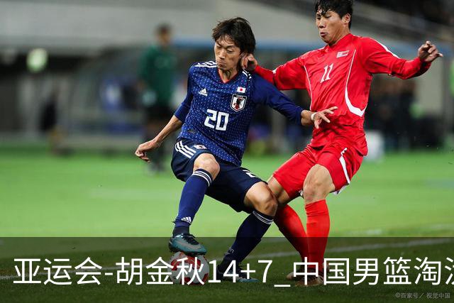亚运会-胡金秋14+7 中国男篮淘汰韩国晋级四强
