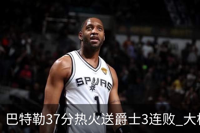 巴特勒37分热火送爵士3连败 大桥38分篮网擒鹰