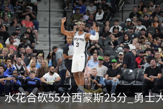 水花合砍55分西蒙斯25分 勇士大胜取得五连胜
